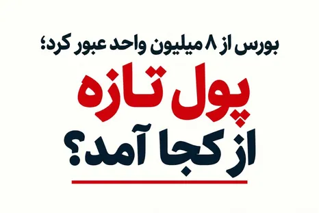 بورس از ۸ میلیون واحد عبور کرد؛ پول تازه از کجا آمد؟