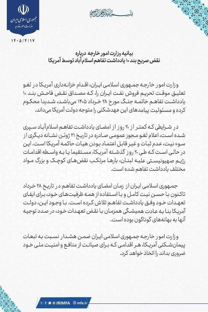 بیانیه وزارت خارجه درباره نقض صریح بند ۱۰ یادداشت تفاهم اسلامآباد توسط آمریکا بیانیه وزارت خارجه درباره نقض صریح بند ۱۰ یادداشت تفاهم اسلامآباد توسط آمریکا