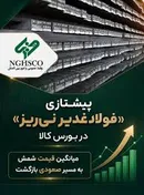پیشتازی «فولاد غدیر نی‌ریز» در بورس کالا؛ میانگین قیمت شمش به مسیر صعودی بازگشت