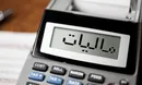 کدام کارمندان از مالیات معاف شدند؟