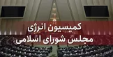 از پوشش فساد تا پایلوت گرانی؛ چرا کمیسیون انرژی مجلس در زمین دشمن بازی میکند؟
