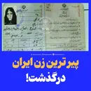 پیر ترین زن ایران درگذشت!