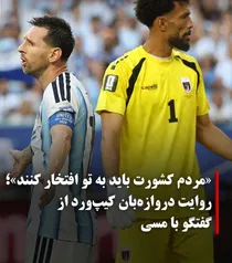 تمجیدویژه مسی از دروازه‌بان کیپ‌وردکشورت بایدبه توافتخار کند