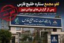 لغو جنجالی مجمع ستاره خلیج فارس؛ پیگیری‌های نمایندگان برای تحقیق و تفحص از واگذاری‌ها شدت گرفت