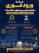 ادعای تعارض منافع و تخلفات قانونی در انتصابات جدید؛ مطالبه برای ورود فوری سازمان بازرسی و دیوان محاسبات