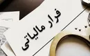 فرار مالیاتی شرکت‌های چندملیتی در ایران