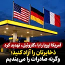 آمریکا اروپا را با «گازوئیل» تهدید کرد؛ ذخایرتان را باز کنید، وگرنه صادرات را می‌بندیم