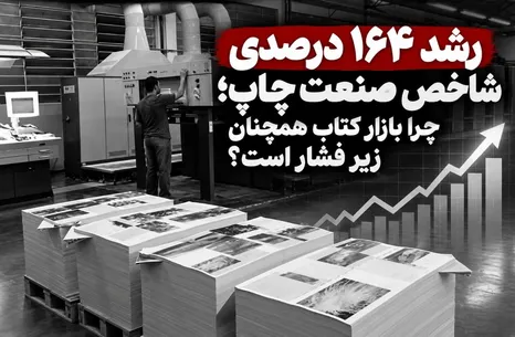 رکورد ۱۶۴ درصدی شاخص صنعت چاپ؛ چرا فعالان نشر همچنان از بحران سخن می‌گویند؟