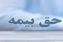 حق بیمه سالانه مسکونی در سال آینده ۲۷۳ هزار تومان تعیین شد