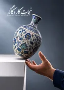 پای زندگی خودمون وسطه؛ دست‌دست کنی، خورده زمین!