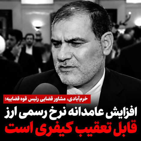 خرم‌آبادی: افزایش عامدانه نرخ رسمی ارز قابل تعقیب کیفری است؛ سازمان بازرسی و دادستانی ورود کنند