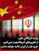 چین در برابر تحریم‌های آمریکا ایستاد؛ «تحریم‌های نفتی علیه ایران را به رسمیت نمی‌شناسیم!»