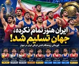ایران هنوز تمام نکرده، جهان تسلیم شد!