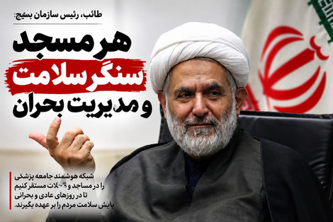 جان‌فدای ایران فقط برای روزهای جنگ نیست؛ امروز نوبت جان‌فدایی برای سلامت و آرامش مردم است