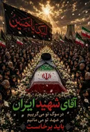 سمیعی‌نژاد: ۱۵ تیرماه ۱۴۰۵، روزی تاریخی برای ایران، جهان اسلام و مردم دنیا است