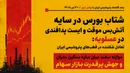 شتاب بورس در سایه آتش‌بس موقت و ایست پدافندی در عسلویه: تعادل شکننده در قطب‌های پتروشیمی ایران / موازنه سخت میان سایه سنگین بحران و جهش پرقدرت بازار سهام