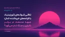 تلاقی شوک‌های ژئوپلیتیک با کارنامه‌های خیره‌کننده کدال؛ جبهه صنعت در برابر ناترازی و جنگ تاب می‌آورد؟