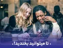 تا میتونید بخندید !