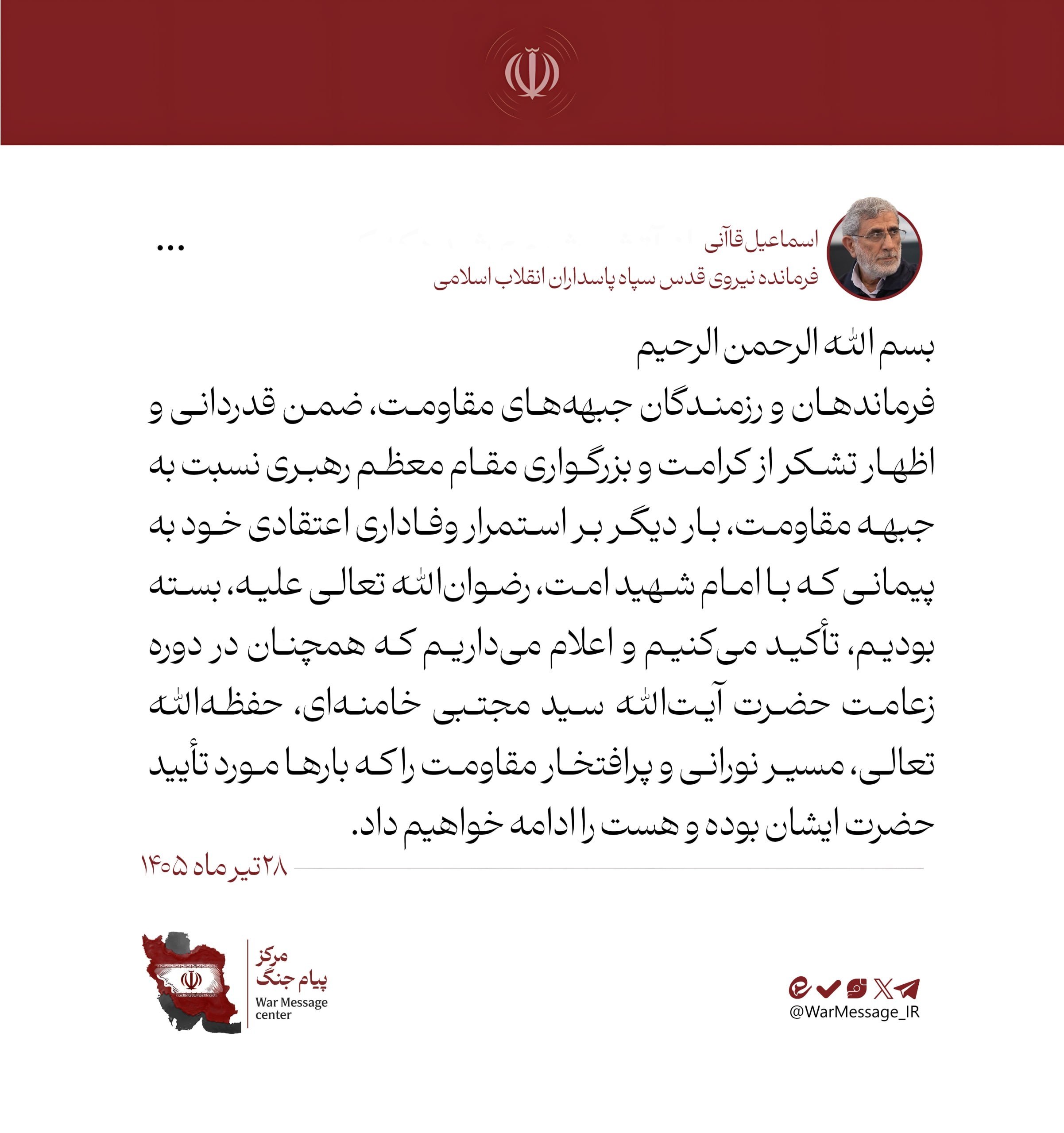 در دوره زعامت آیتالله سیدمجتبی خامنهای، مسیر مقاومت را ادامه خواهیم داد در دوره زعامت آیتالله سیدمجتبی خامنهای، مسیر مقاومت را ادامه خواهیم داد