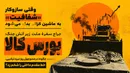 حراج سفرهٔ ملت زیر آتش جنگ؛ بورس کالا چگونه در صدوچهل روز نبرد ترکیبی، خط مقدم داخلی را شخم زد؟