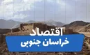 استان خراسان جنوبی؛ استان ظرفیت‌های پنهان در معدن، کشاورزی و ترانزیت شرق کشور در سال ۱۴۰۴