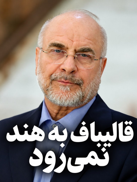 قالیباف به هند نمی‌رود؛ اما ایران از میز مذاکرات بریکس کنار نمی‌کشد