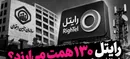 رایتل ۱۳۰ همت می‌ارزد؛ تکلیف فرکانس ۱۴ همتی و حق کنترل مدیریتی چیست؟