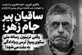 ساقیانِ پیرِ جام زهر؛ وقتی تریبون رسانه ملی سکوی پمپاژ «ترس و وادادگی» به ملت می‌شود!