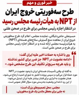 خروج از NPT روی میز مجلس؛ پیامی که فراتر از بهارستان شنیده می‌شود
