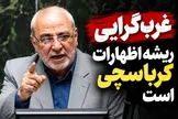 از کرباسچی تا روحانی و ظریف؛ یک تفکر، یک مسیر و تکرار اشتباهات تاریخی!