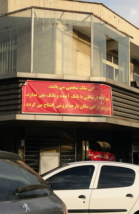 پارچه فروشی که هیچ نسبتی با بانک آینده ندارد!