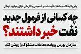 چه کسانی از فرمول جدید نفت خبر داشتند؟ سازمان بورس پرونده معاملات مشکوک را روشن کند!