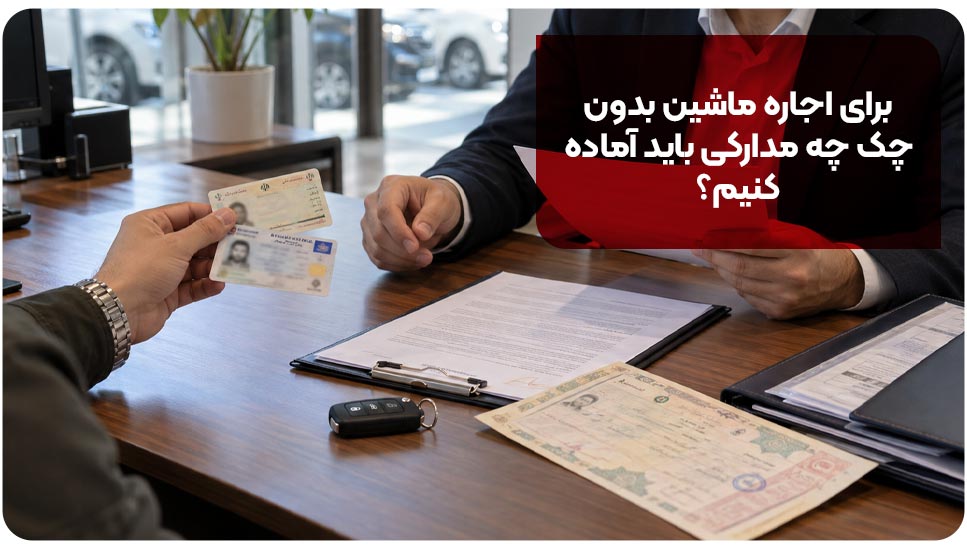 آیا اجاره خودرو بدون چک ممکن است؟ بررسی مدارک جایگزین آیا اجاره خودرو بدون چک ممکن است؟ بررسی مدارک جایگزین