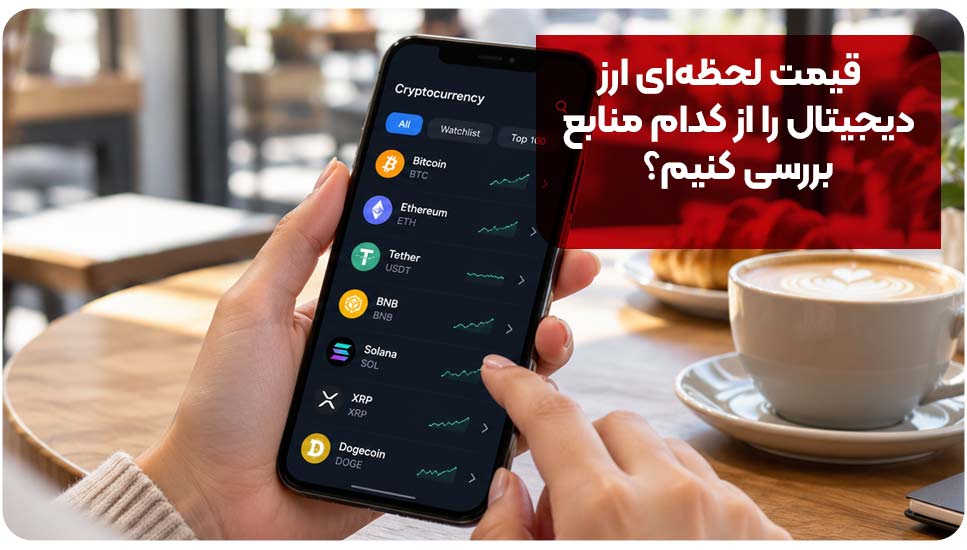 برای قیمت لحظه ای هرچیزی چه منابعی را میتونیم بررسی کنیم؟ برای قیمت لحظه ای هرچیزی چه منابعی را میتونیم بررسی کنیم؟