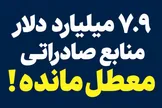 بانک مرکزی به دنبال عرضه ۲ میلیارد دلار؛ تکلیف ۷.۹ میلیارد دلار منابع ارزی معطل‌مانده چیست؟