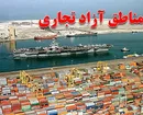 میزان سرمایه‌گذاری خارجی در مناطق آزاد/ قشم و ماکو در صدر