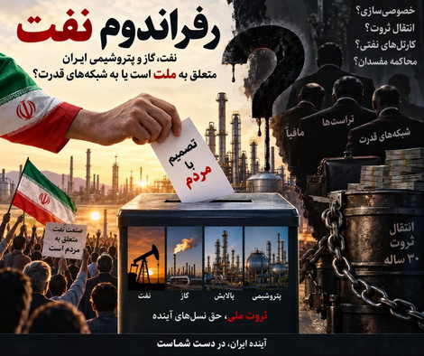 پرونده نفت و پتروشیمی؛ ۳۰ سال واگذاری، یک پرسش ملی