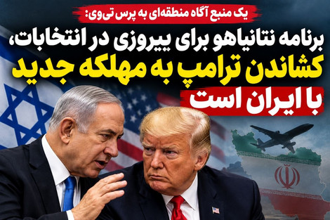 برنامه نتانیاهو برای پیروزی در انتخابات، کشاندن ترامپ به یک مهلکه جدید با ایران است