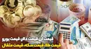 قیمت طلا، قیمت دلار، قیمت سکه و قیمت ارز ۱۴۰۱/۱۰/۰۵
