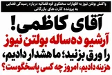 آقای کاظمی! آرشیو ده‌ساله بولتن نیوز را ورق بزنید؛ ما هشدار دادیم، هزینه دادیم، امروز چه کسی پاسخگوست؟