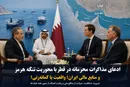 ادعای مذاکرات محرمانه در قطر با محوریت تنگه هرمز و منابع مالی ایران؛ ضرورت شفافیت، هوشیاری و رعایت انصاف از سوی همه طرف‌ها