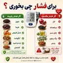برای فشار خون چی بخوریم؟