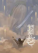 «یا علی مدد» اثر جدید رو‌ح‌الامین منتشر شد