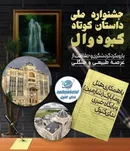 جشنواره سراسری داستان کوتاه کبودوال به ایستگاه پایانی رسید