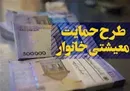 یارانه معیشتی فردا واریز می‌شود
