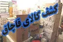 ۵۸ اتحادیه ملزم به جمع‌آوری کالاهای قاچاق