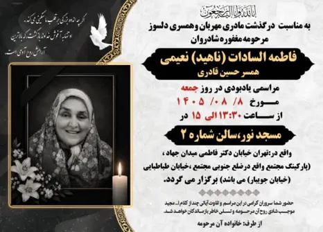 یادبود بانوی مهر و همراهی؛ مرحومه فاطمه‌السادات نعیمی، همسر حسین قادری