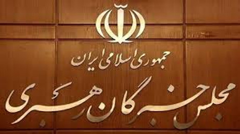 بیانیه جمعی از اعضای مجلس خبرگان درباره تحولات اخیر و مذاکرات