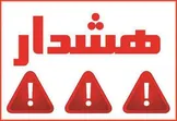شش ماه قبل هشدار دادیم؛ امروز باید دوباره آن را بخوانیم!