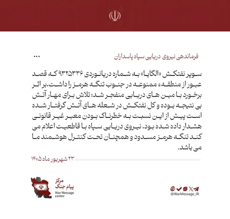تنگه هرمز مسدود و همچنان تحت کنترل نیروی دریایی سپاه است